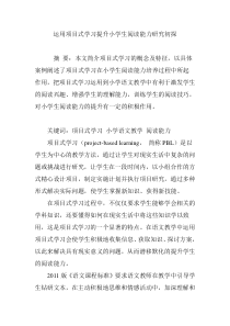 运用项目式学习提升小学生阅读能力研究初探