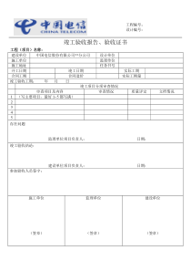 中国电信版本-竣工验收报告、验收证书