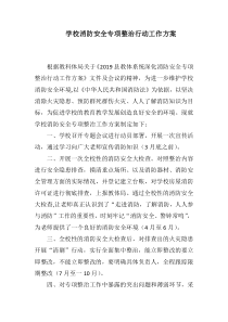 学校消防安全专项整治行动工作方案