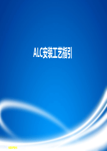 ALC板安装工艺指引