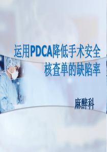 (完整版)运用PDCA提高麻醉前安全核查落实率