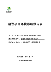 环境影响评价报告公示：年产150吨水性涂料建设项目环评报告