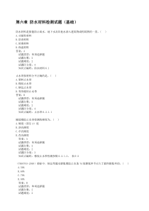 第6章-防水材料检测题(基础)