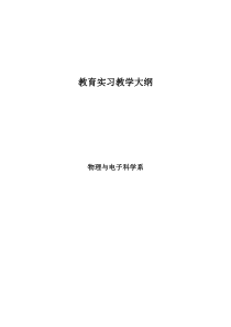 物理学专业教育实习教学大纲