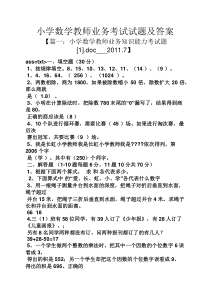 小学数学教师业务考试试题及答案