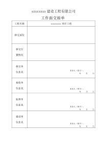 建筑工程工作面交接单