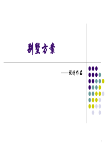 别墅设计说明ppt课件