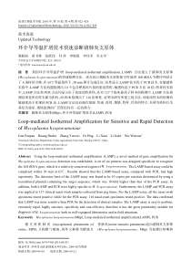 环介导等温扩增技术快速诊断猪肺炎支原体Loopmediate