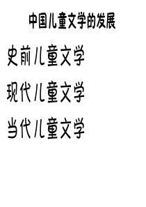 中国儿童文学发展史