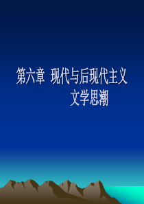 2013.CJC 第六章  现代与后现代主义文学思潮