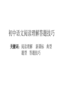 初中语文文学常识阅读答题技巧ppt课件