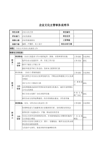 电力公司企业文化主管岗位说明书