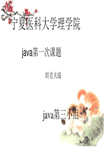 java-坦克大战PPT