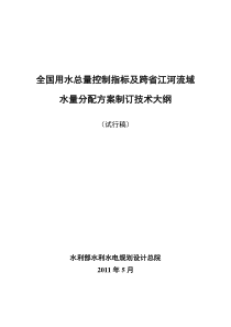 全国用水总量控制指标及跨省江河流域水量分配方案制订技术