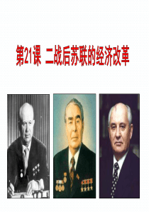 21.二战后苏联的经济改革优质课一轮复习