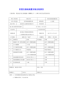 防雷及接地装置安装自检报告