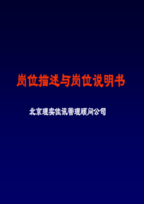 管理顾问咨询公司岗位描述及岗位说明书（PPT40页)