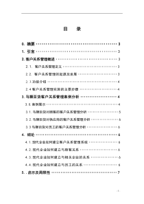 客户关系管理案例分析