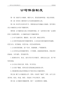 网络公司保密制度