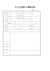 少儿才艺展示大赛报名表