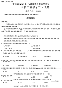 浙江省2015年10月高等教育自学考试-人机工程学试题答案