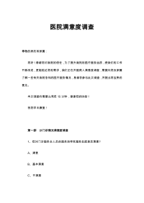 医院满意度调查问卷Word文档2