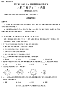 浙江省2017年4月高等教育自学考试-人机工程学试题答案