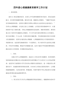 四年级心理健康教育教学工作计划