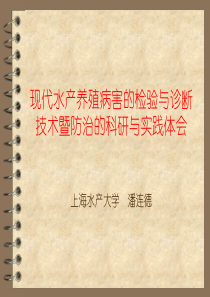 现代水产养殖病害的检验与诊断技术暨防治的科研与实践体会