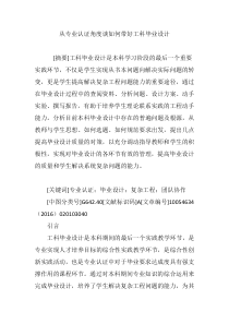 从专业认证角度谈如何带好工科毕业设计