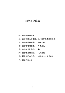 白沙企业文化纲要