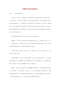 百事可乐企业文化的启示