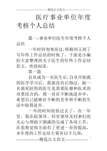 医疗事业单位年度考核个人总结