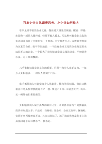 百家企业文化调查思考doc32