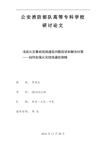 浅谈火灾事故现场通信问题现状和解决对策-——如何加强火灾现场通信保障