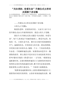 “关注消防-珍爱生命”升旗仪式主持词及国旗下讲话稿