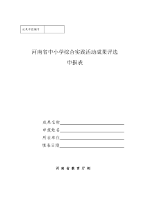 河南省中小学综合实践活动成果评选申报表