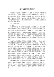 高中数学研究性学习报告精选