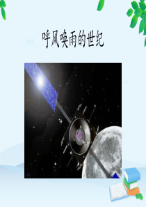 部编版四年级语文上册7课《呼风唤雨的世纪》PPT