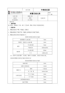 模板质量技术交底