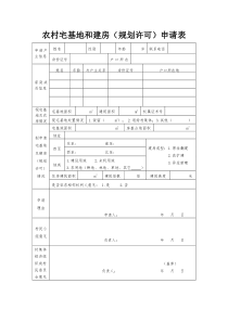 农村宅基地和建房(规划许可)申请表