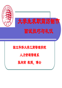 大学生求职简历制作、面试技巧与礼仪