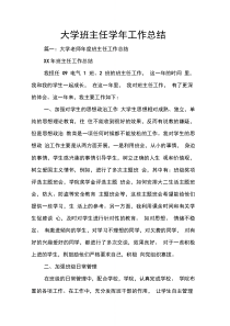 大学班主任学年工作总结