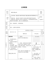 足球脚背内侧运球教案