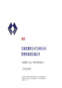 甘肃省烟草公司兰州市公司-纵横-管理诊断