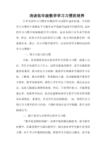 浅谈小学数学学习习惯的培养