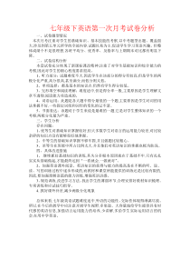 【强烈推荐】七年级下英语月考试卷分析