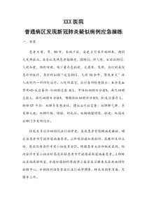 普通病区发现新冠肺炎疑似病例的应急演练