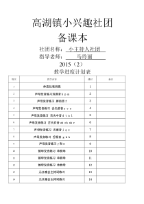 马玲丽小主持人社团教案