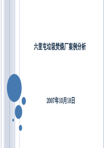 六里屯垃圾焚烧厂案例分析